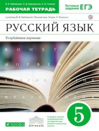 Русский язык.Рабочая тетрадь.5кл. ВЕРТИКАЛЬ