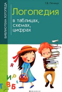 Логопедия в таблицах, схемах, цифрах / 7-е изд