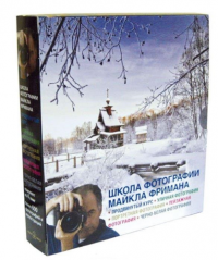 Школа фотографии Майкла Фримана: комплект из 4-х книг. Свет и освещение. Композиция. Экспозиция. Цифровая обработка фотографий: Базовый курс