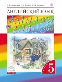 Английский язык. 5 класс. Учебник. В 2-х ч. Комплект