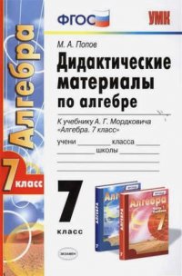 Дидактические материалы по алгебре: 7 класс: к учебнику А.Г. Мордковича 