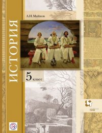 5кл. Майков А.Н. История. Учебник (Введение)  (ФГОС)