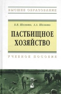 Пастбищное хозяйство: Учебное пособие. Шелюто Б.В