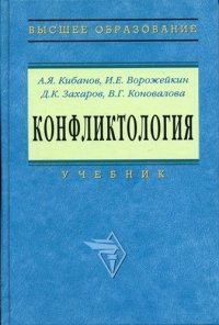 Конфликтология: Учебник / 2-е изд., перераб. и доп