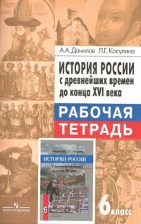 История России с древнейших времен до конца XVI века: 6 класс. Рабочая тетрадь. 8-е изд