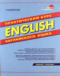 English: Практический курс английского языка (издание с ключами): Фонетика, грамматика, новейший лексический материал; 1000 упражнений для практики устной и письменной речи; Тексты английских