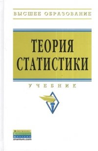 Теория статистики: Учебник - 3-е изд.перераб. и доп. - (Высшее образование: Бакалавриат) (ГРИФ)