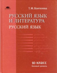 Русский язык и литература: Русс. яз. (базовый уровень): уч. для 10 кл.(соот. треб. ФГОС)