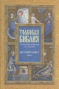 Толковая Библия. Ветхий завет. В 7 томах. Том 4. Пророческие книги