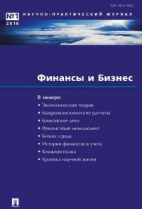 Финансы и бизнес.Научно-практический журнал №1. 2016