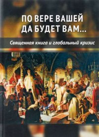 По вере вашей да будет вам... Священная книга и глобальный кризис