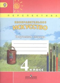 Изобразительное искусство. Творческая тетрадь. 4 класс