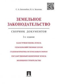 Земельное законодательство.Сборник документов.-2-е изд.-М.:Проспект,2017. /=213338/