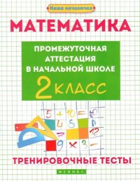 Математика:промежут.аттестация в нач.шк.:2 класс