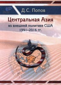 Центральная Азия во внешней полтитке США 1991-2016 гг