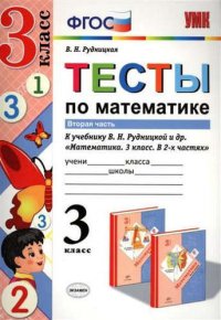 Тесты по математике. 3 кл. Рудницкая. ч. 2. ФГОС (к новому учебнику)