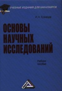 Основы научных исследований: Учебное пособие для бакалавров, 3-е изд.(изд:3)