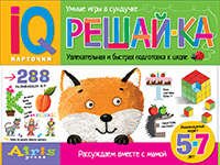 Рассуждаем вместе с мамой. Решай-ка. 5-7 лет.  (288 игр в коробке)