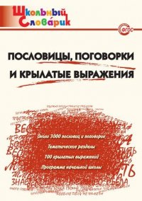 Пословицы, поговорки и крылатые выражения. Начальная школа. ФГОС. 3-е издание