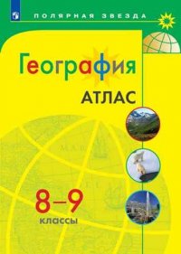 География. Атлас. 8-9 класс. УМК Полярная звезда