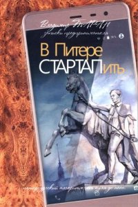 В Питере СТАРТАПить. Записки предпринимателя, или Петербургский алгоритм: от нуля до неба