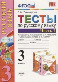 Тесты по рус. языку 3 кл.Канакина,Горецкий. ч.2. ФГОС (к новому учебнику)