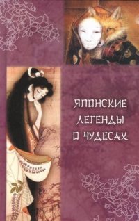 А. Н. Мещерякова - «Японские легенды о чудесах (IX - XI вв)»