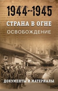 Страна в огне. В 3 томах. Том 3 : Освобождение. 1944-1945 : В 2 книгах. Книга 2 : Документы и материалы