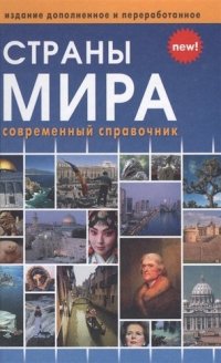 Страны мира (новое, переработанное издание)