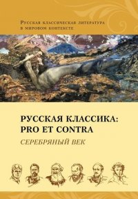 Русская классика: pro et contra. Серебряный век: антология