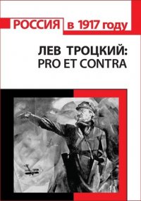 Л.Д. Троцкий: pro et contra. Антология