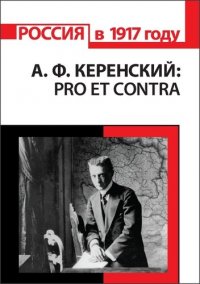 А.Ф. Керенский: pro et contra. Антология