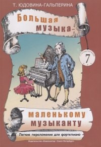 Большая музыка — маленькому музыканту. Легкие перелож. для ф-но. Альбом 7 (5–7 годы обучения). Под р