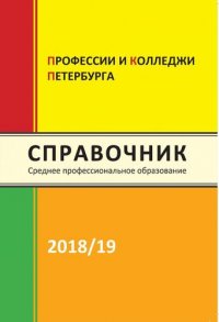 Профессии и колледжи Петербурга 2018/2019 (Среднее профессональное образование в Петербурге)