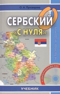 Сербский с нуля. Книга + CD