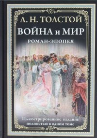 Война и мир. Роман-эпопея