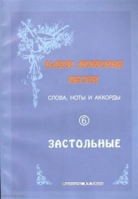 Слова ноты и аккорды Вып.6 Застольные (мНашиЛюбимыеПесни)