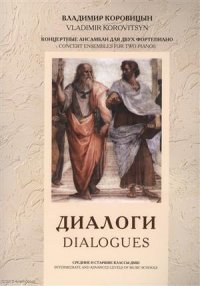 Диалоги / Dialogues Концертные ансамбли для двух фортепиано (м) Коровицын (ноты)