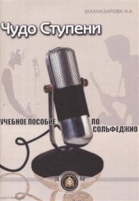 Чудо-ступени Уч. пособие по сольфеджио (м) Шахназарова