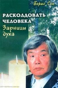 Расколдовать человека Зарницы духа (м) Сон