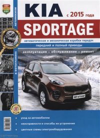 И. Семенов - «Kia Sportage (с 2015 г.) Автоматическая и механическая коробки передач…(мЯРемСам)»