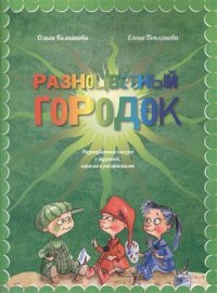 Разноцветный городок (+CD) (м) Колпакова