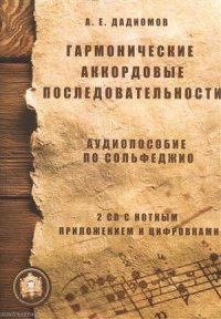 Гармонические аккордовые последоват. Аудиопос. по сольфеджио (м) Дадиомов (+ 2CD)