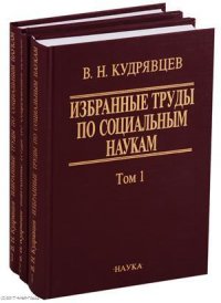 Избранные труды по социальным наукам 3тт (компл. 3 кн.) Кудрявцев