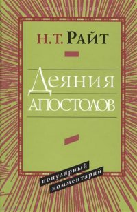 Деяния апостолов Популярный комментарий (ЧБ) Райт