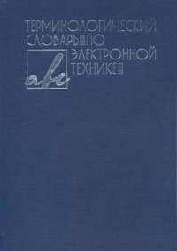 Терминологический словарь по электронной технике