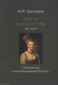 Образ в искусстве. Курс лекций. Петровская и послепетровская Россия