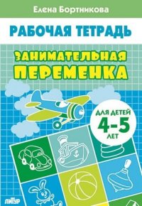 Занимательная переменка. Для детей 4-5 лет