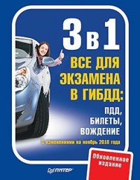 3 в 1. Все для экзамена в ГИБДД: ПДД, Билеты, Вождение. Обновленное издание