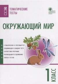 Окружающий мир. Тематические тесты.  1 класс